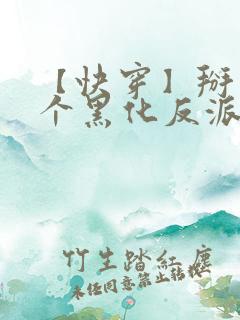 【快穿】掰弯那个黑化反派