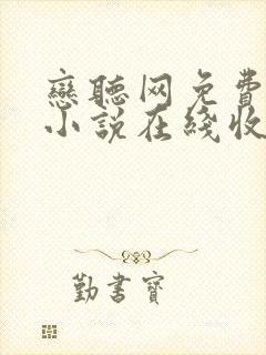 恋听网免费有声小说在线收听全小全