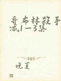 哥布林杀手无删减1—3集