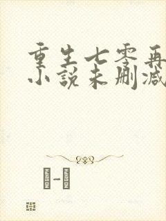 重生七零再高嫁小说未删减完整版