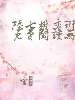 陆七权奕珩全文免费阅读无弹窗