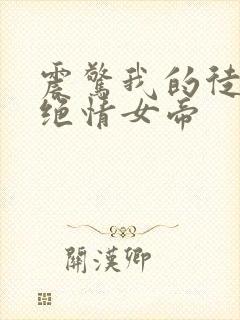 震惊我的徒弟是绝情女帝