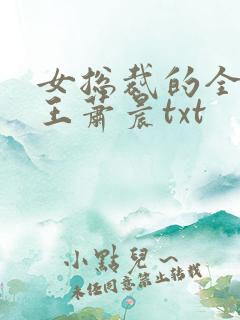 女总裁的全能兵王萧晨txt