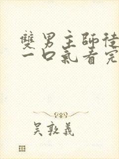 双男主师徒推文一口气看完