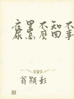 夜里不知不觉流尿怎么回事