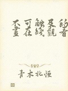 不可触及的你漫画在线观看无删减