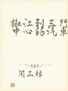 椒江到三门客运中心的汽车时刻表