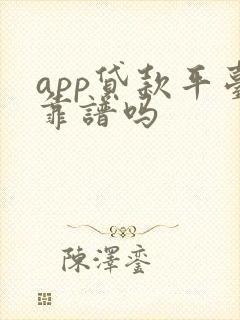 app贷款平台靠谱吗