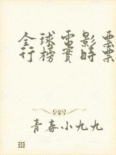 全球电影票房排行榜实时票房最新