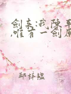 剑来:我陈平安,唯有一剑原著小说