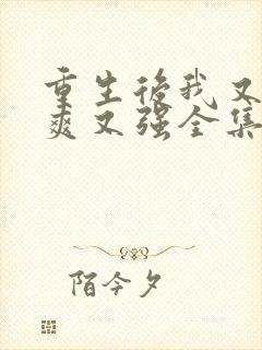 重生后我又飒又爽又强全集