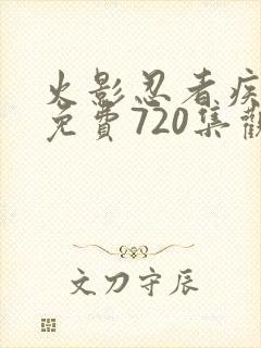 火影忍者疾风传免费720集观看