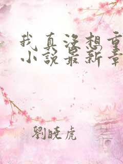 我真没想重生啊小说最新章节阅读