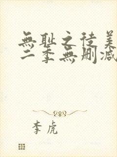 无耻之徒美版第二季无删减高清