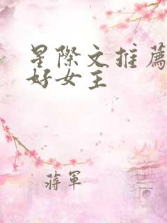 星际文推荐文笔好女主