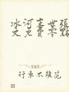 冰河末世张奕全文免费零点看书