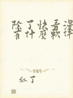 除了快看漫画还有什么软件可以看免费的漫画