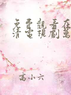 免费观看在线高清电视剧万物生