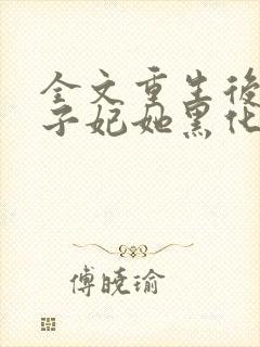 全文重生后,世子妃她黑化了