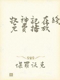 牧神记在线观看免费播放