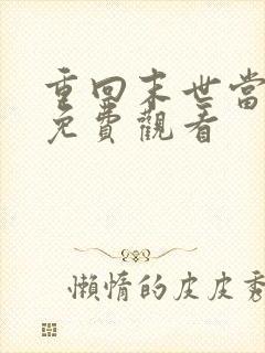 重回末世当大佬免费观看