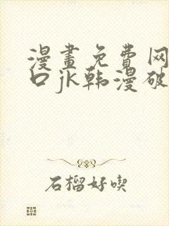 漫画免费网站入口jk韩漫破解版