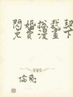 闪婚总裁契约妻免费漫画下拉式6