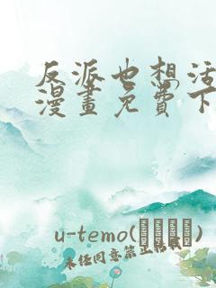 反派也想活下去漫画免费下拉式