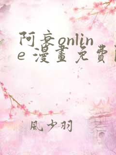 阿衰online 漫画免费阅读