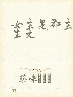 女主是郡主的重生文