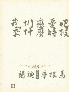 我们恋爱吧第七季什么时候播出