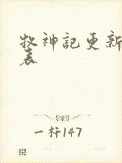 牧神记更新时间表