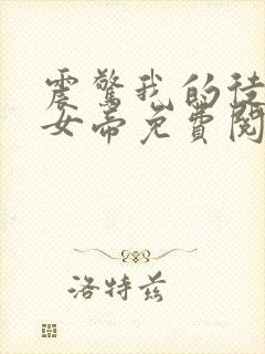 震惊我的徒弟是女帝免费阅读