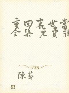 重回末世当大佬全集 免费观看完整版