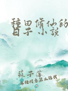 种田修仙的幸福日子 小说