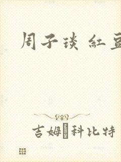 周子琰 红豆