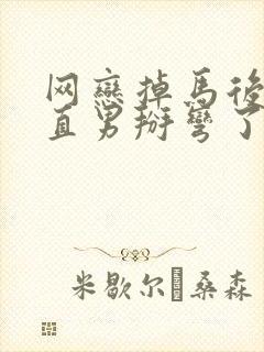 网恋掉马后他被直男掰弯了结局