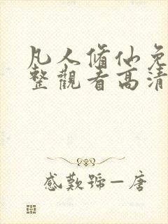 凡人修仙免费完整观看高清动漫全集