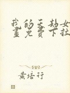 我的天劫女友漫画免费下拉式漫