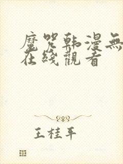 魔咒韩漫无删减在线观看