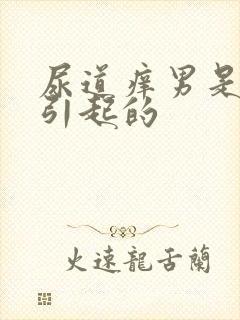 尿道痒男是什么引起的