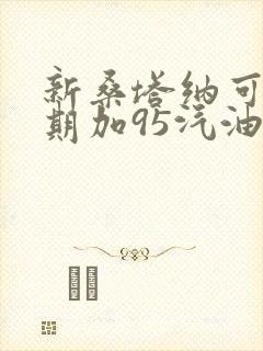 新桑塔纳可以长期加95汽油吗