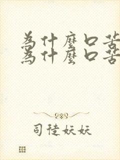 为什么口苦口臭为什么口苦口臭口干
