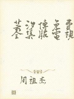 芸汐传免费观看全集版电视剧