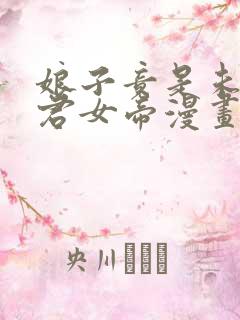 娘子竟是未来暴君女帝漫画全集在哪里看