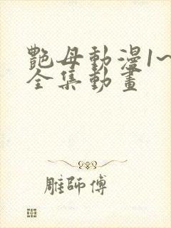 艳母动漫1~6全集动画