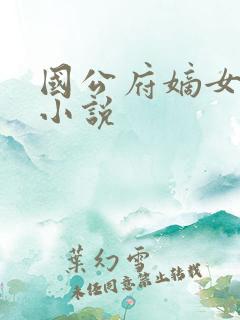 国公府嫡女重生小说