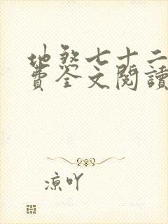 地煞七十二变免费全文阅读