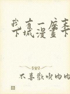 我有一座末世地下城漫画下拉式六