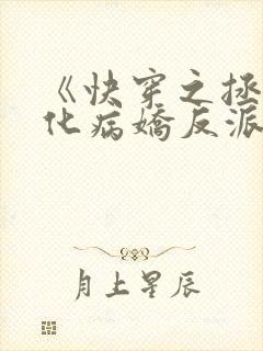 《快穿之拯救黑化病娇反派》